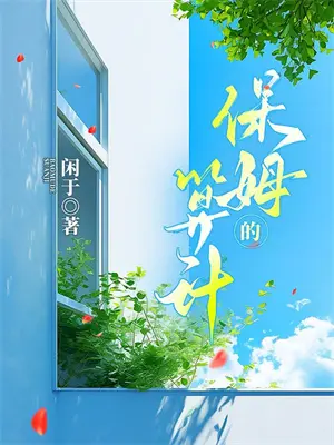 快穿宿主又把大佬拐跑了小说